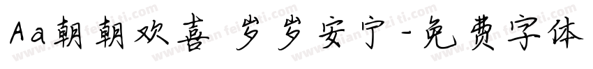 Aa朝朝欢喜 岁岁安宁字体转换
